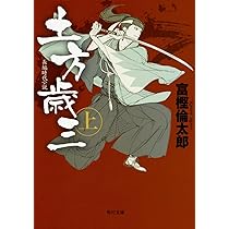 Amazon.co.jp: 土方歳三 上 (角川文庫) : 富樫 倫太郎: 本
